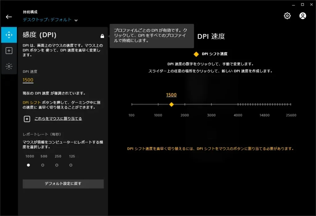 DPIなど各設定ごとに固定化する